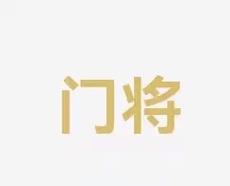 上的稳定也